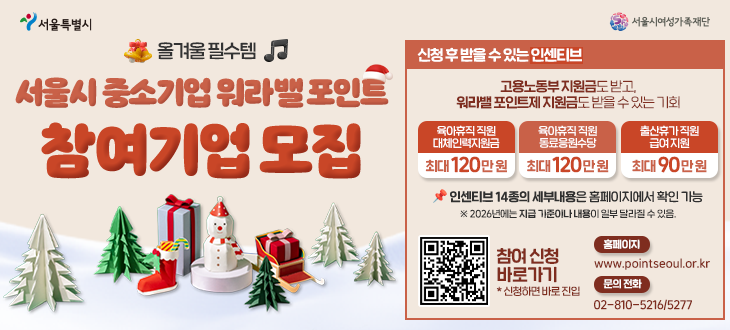 서울시 중소기업 워라밸 포인트제 참여기업 모집